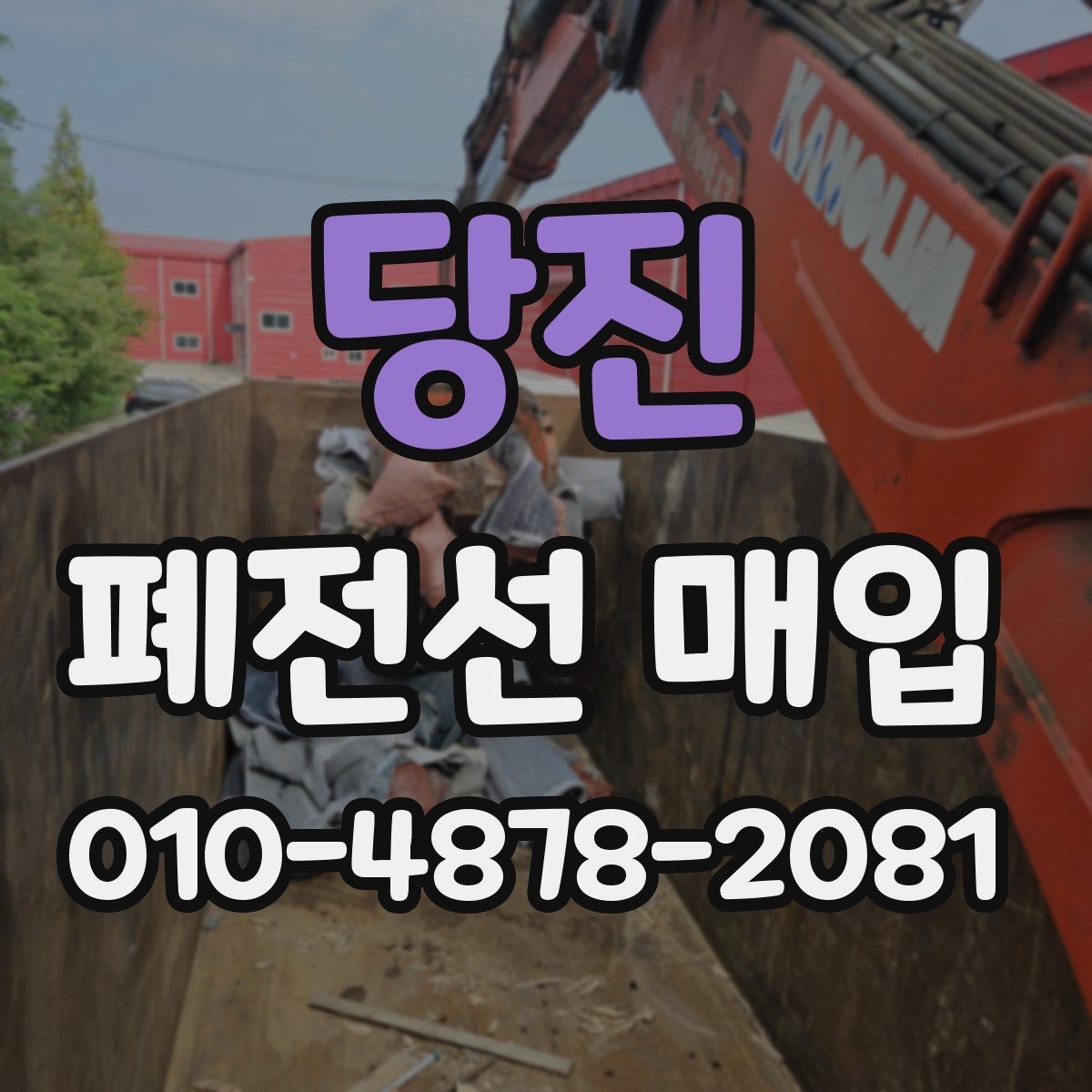 당진 폐전선 매입 절차를 간단히 알아보기
