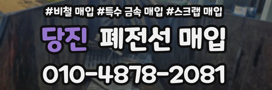당진 폐전선 매입
