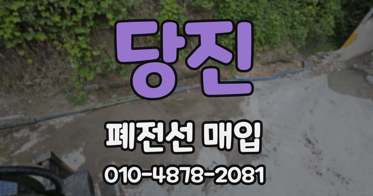 당진 폐전선 매입