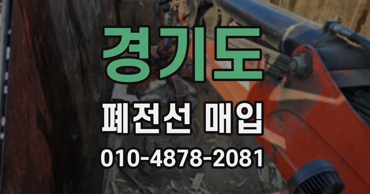 경기도 폐전선 매입