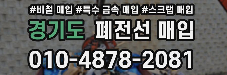 경기도 폐전선 매입