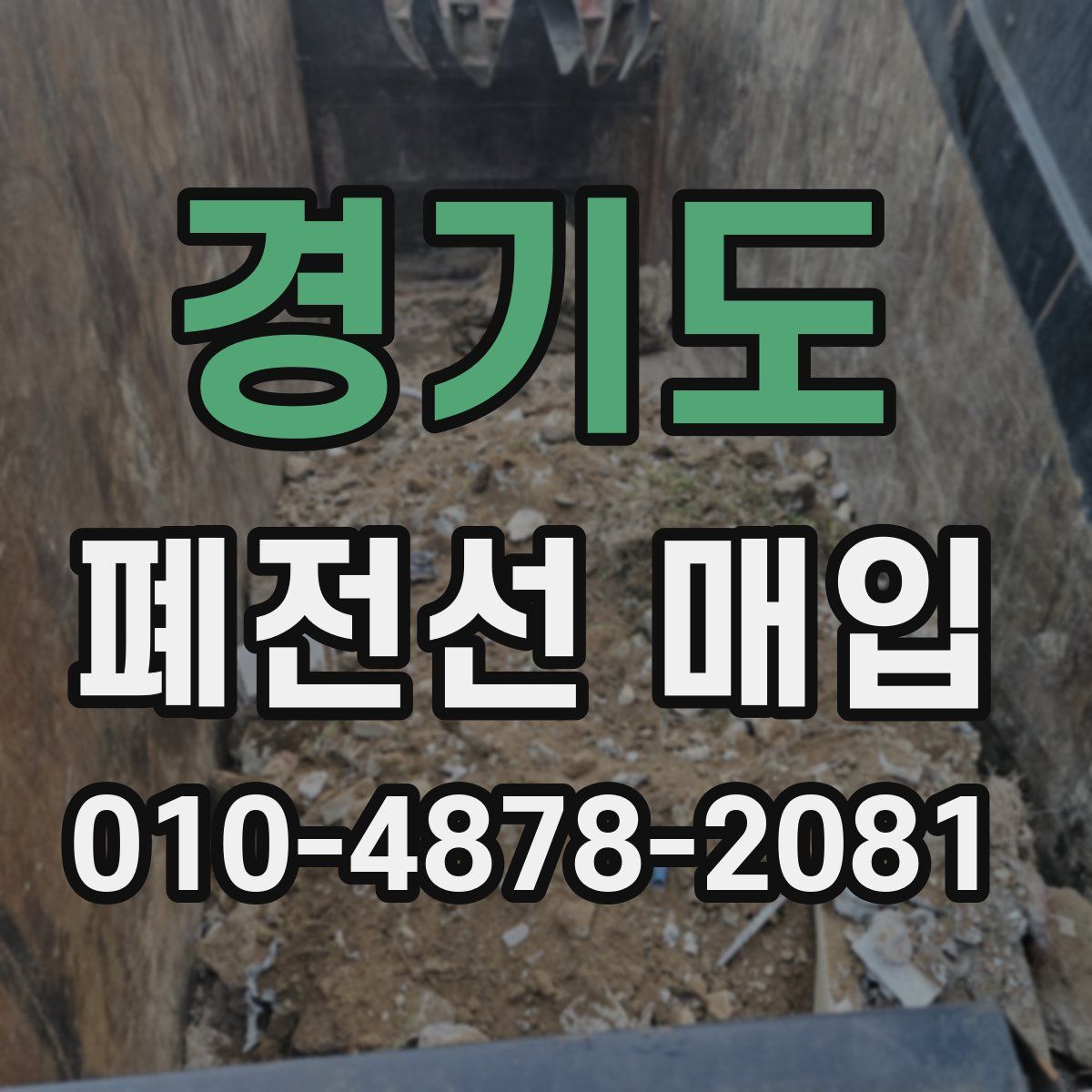경기도 폐전선 매입