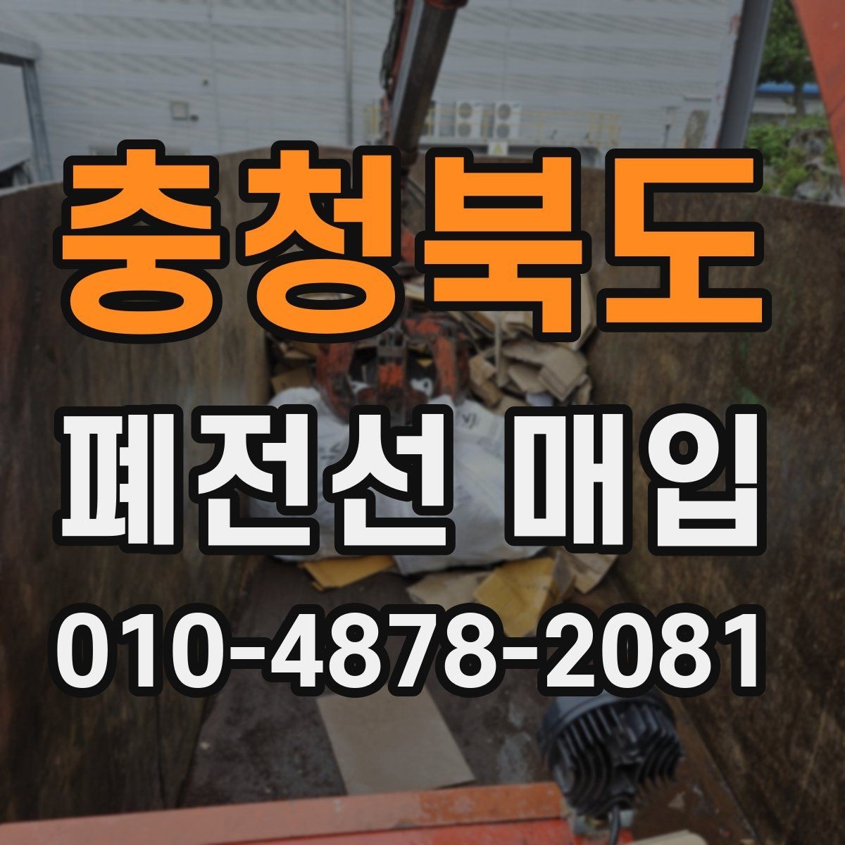 충청북도 폐전선 매입 준비부터 정산까지 이어지는 과정