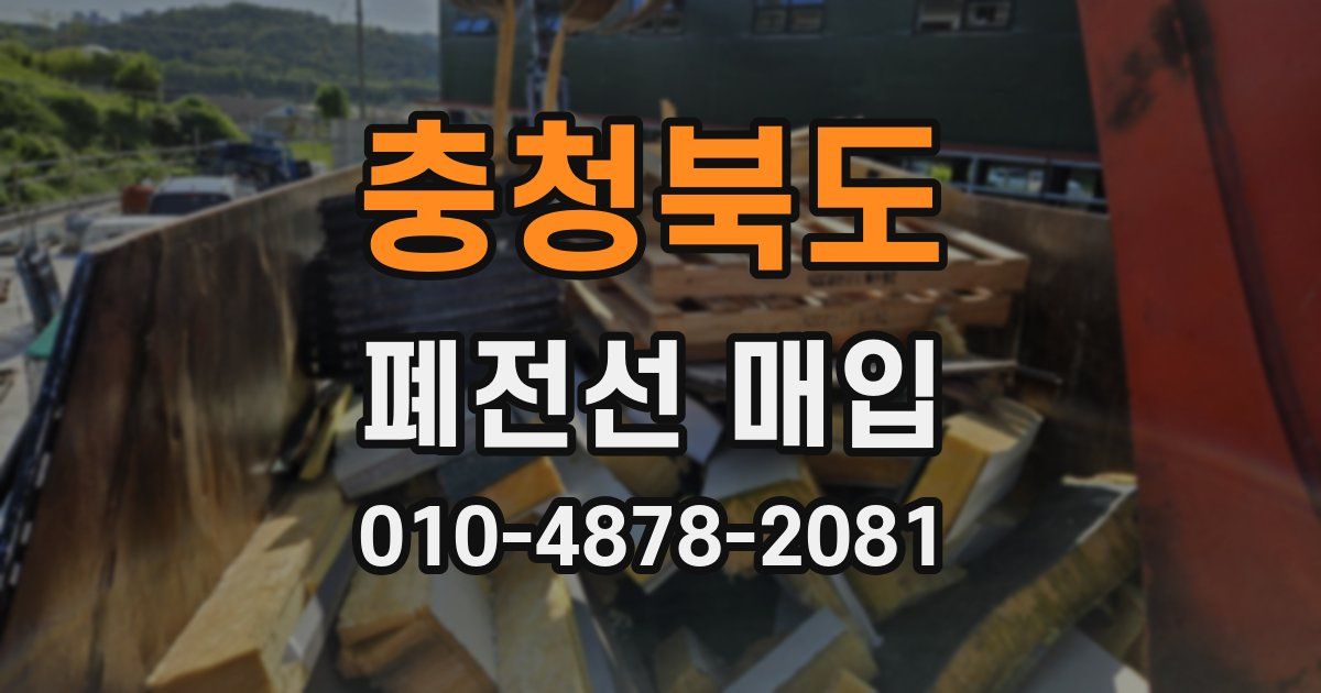 충청북도 폐전선 매입