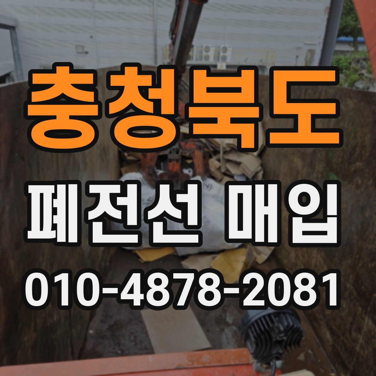 충청북도 폐전선 매입