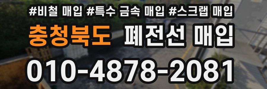 충청북도 폐전선 매입