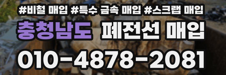 충청남도 폐전선 매입