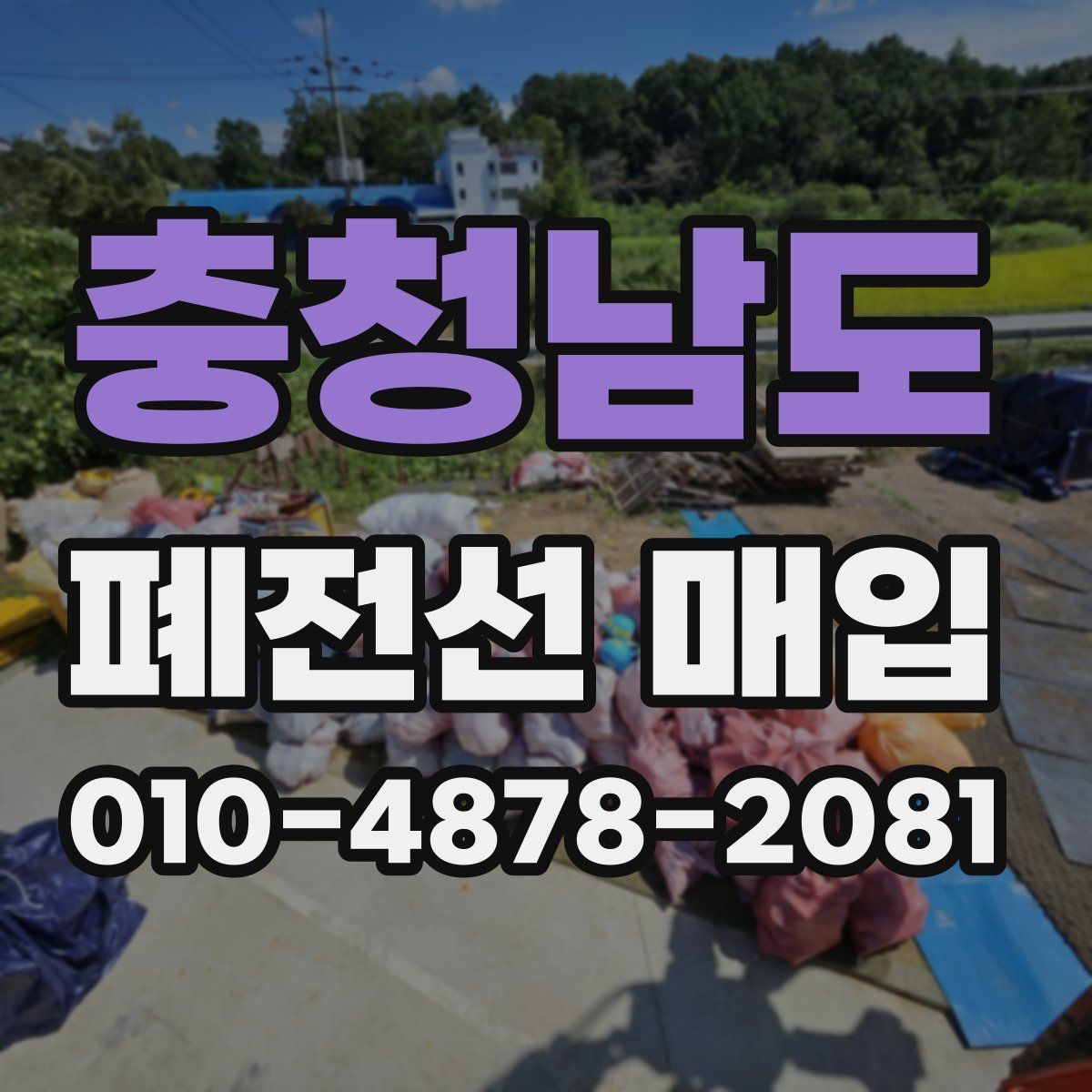충청남도 폐전선 매입