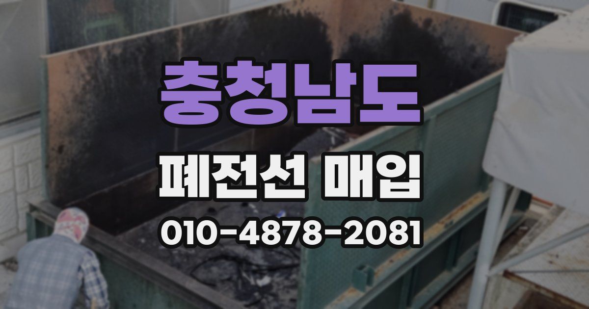 충청남도 폐전선 매입
