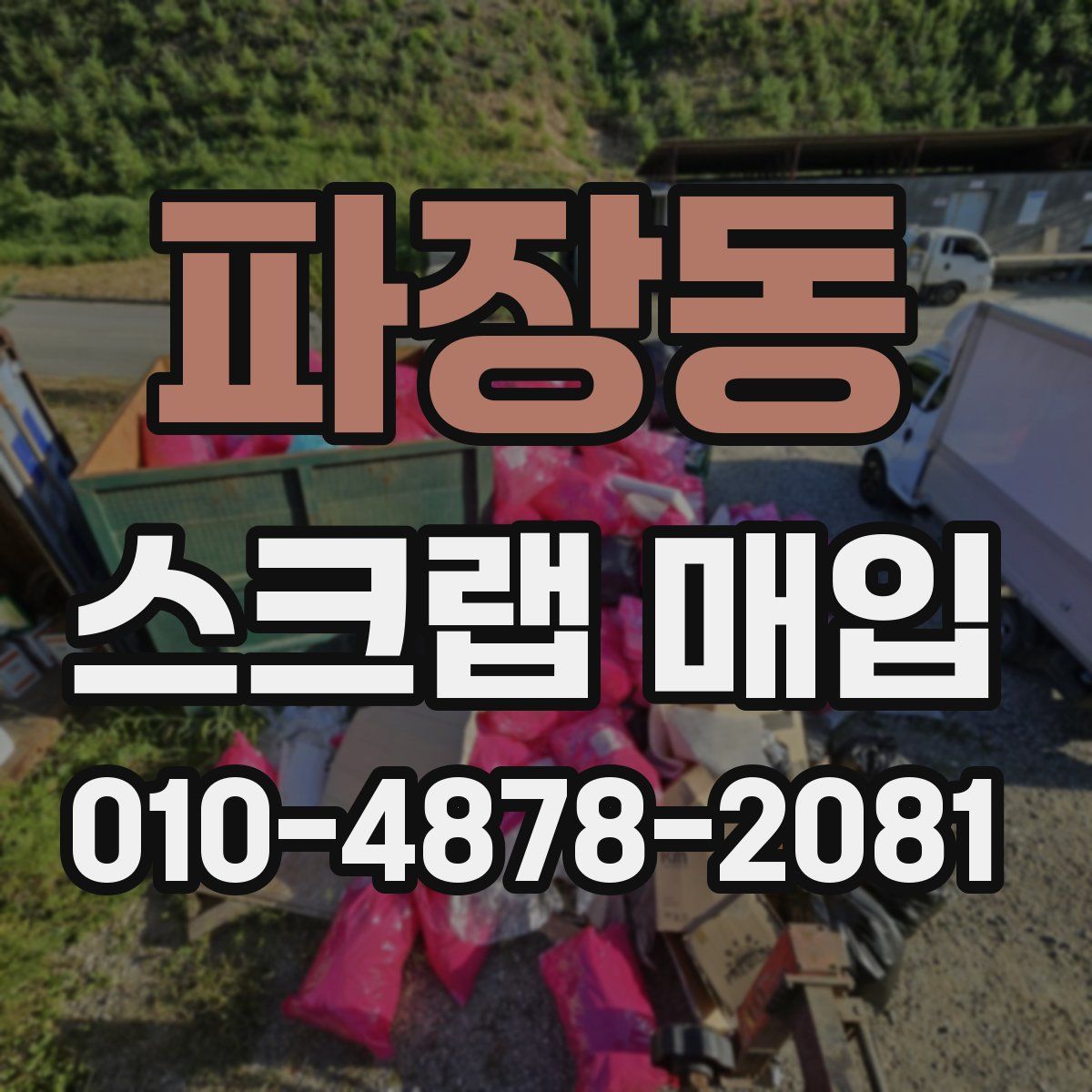 파장동 스크랩 매입