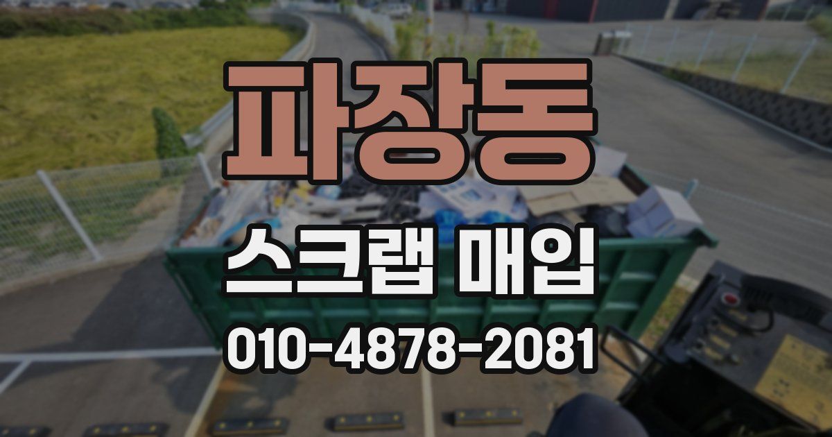 파장동 스크랩 매입