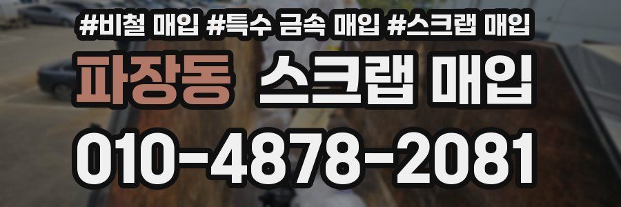 파장동 스크랩 매입
