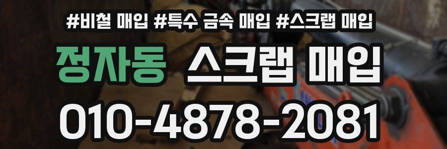 정자동 스크랩 매입