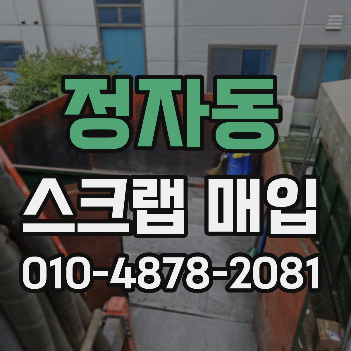 정자동 스크랩 매입