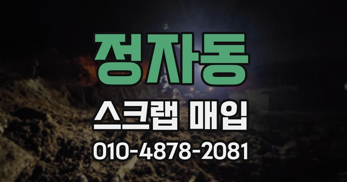 정자동 스크랩 매입