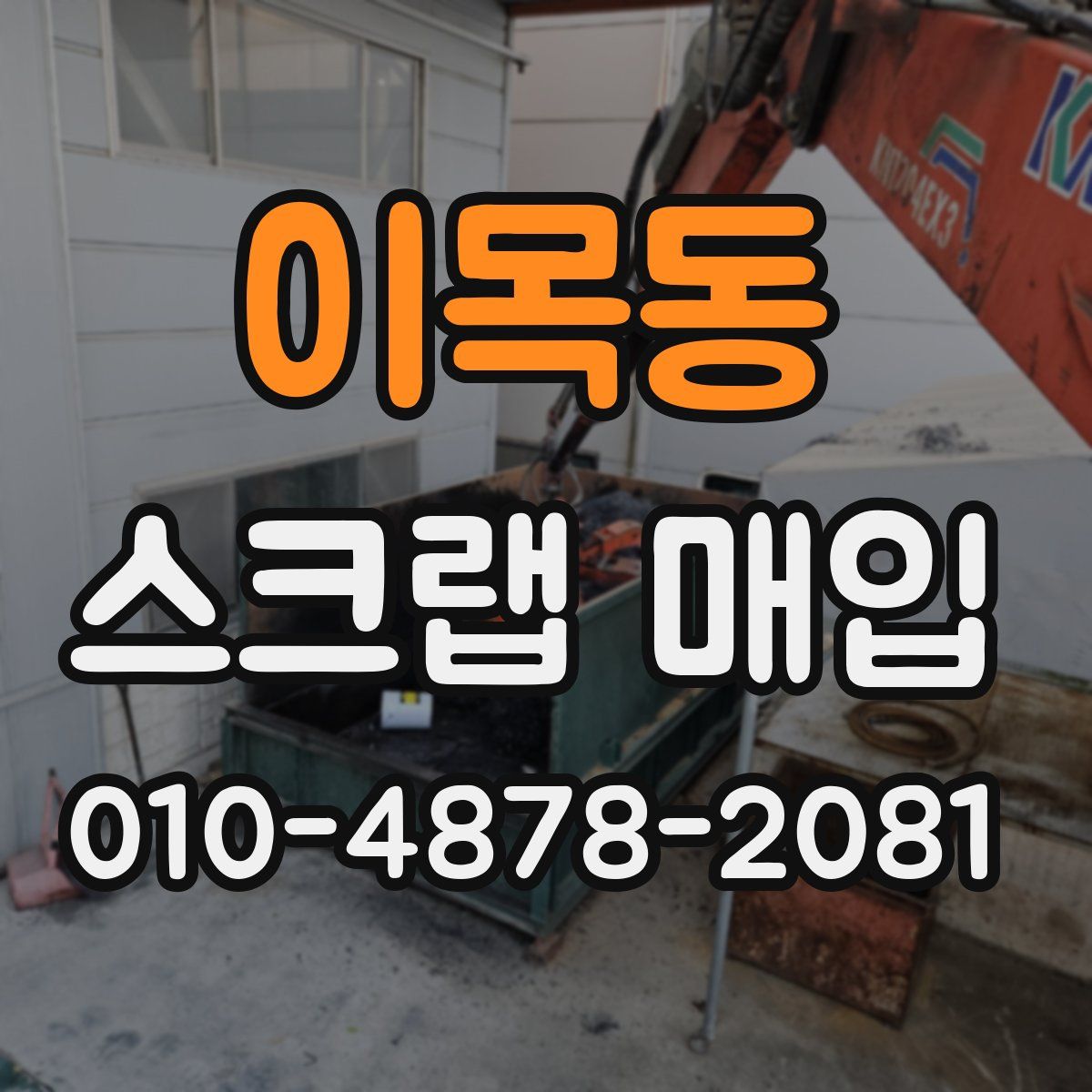 이목동 스크랩 매입