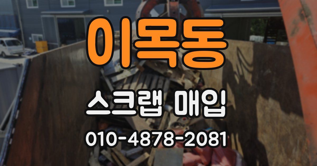 이목동 스크랩 매입