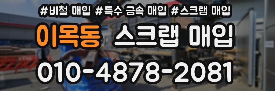 이목동 스크랩 매입