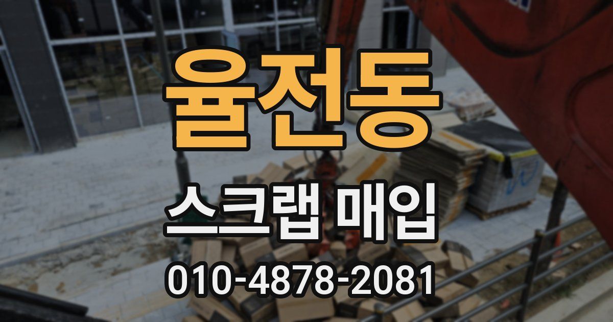 율전동 스크랩 매입