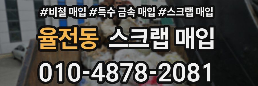 율전동 스크랩 매입