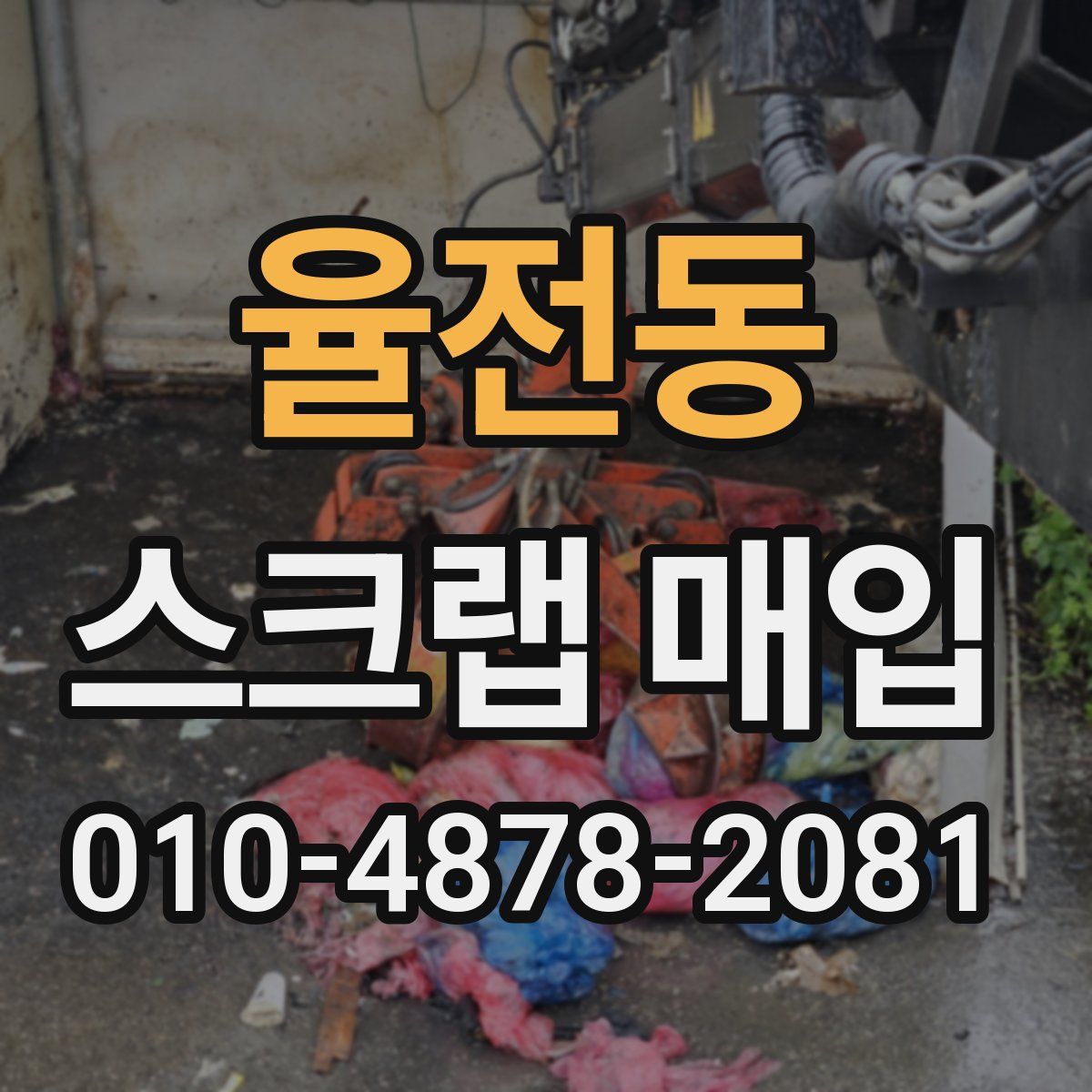 율전동 스크랩 매입