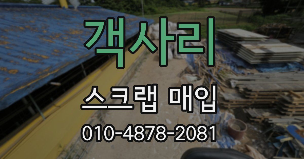 객사리 스크랩 매입