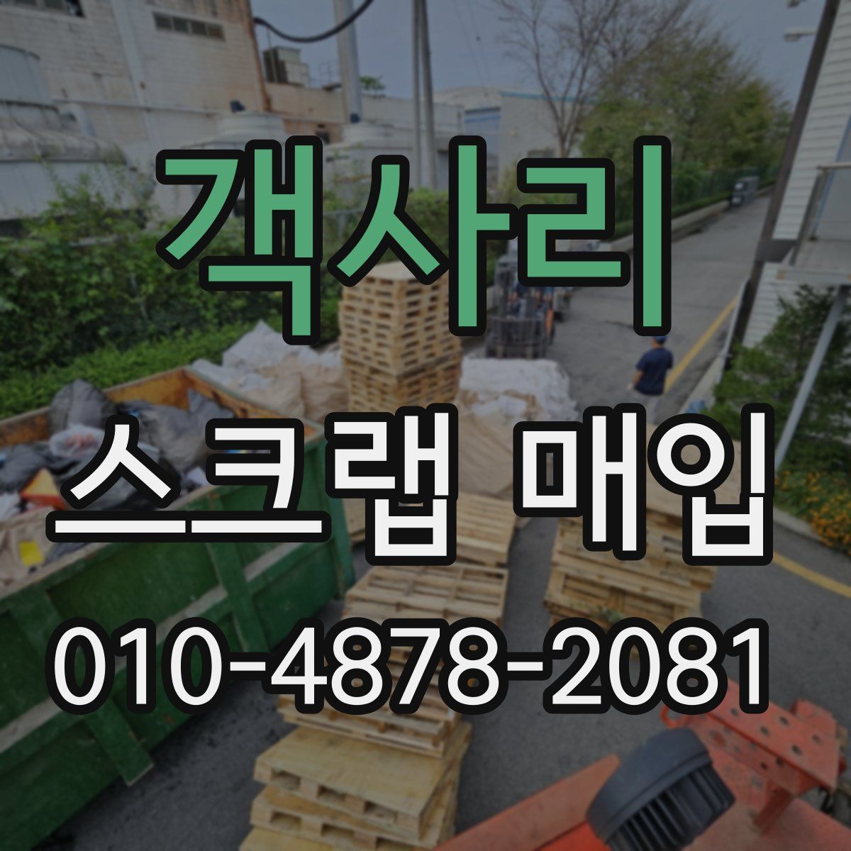 객사리 스크랩 매입