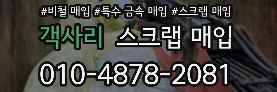 객사리 스크랩 매입
