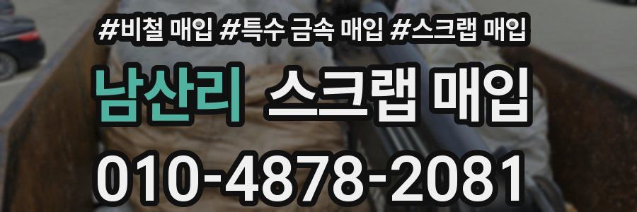 남산리 스크랩 매입