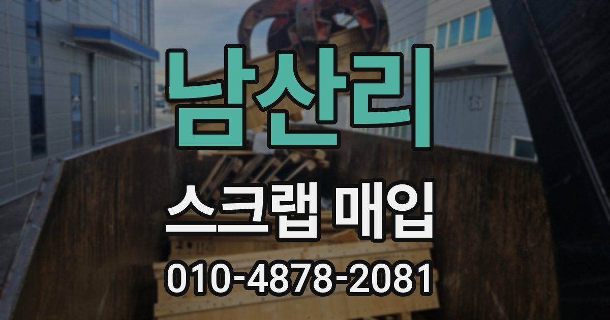 남산리 스크랩 매입