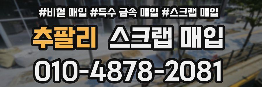 추팔리 스크랩 매입