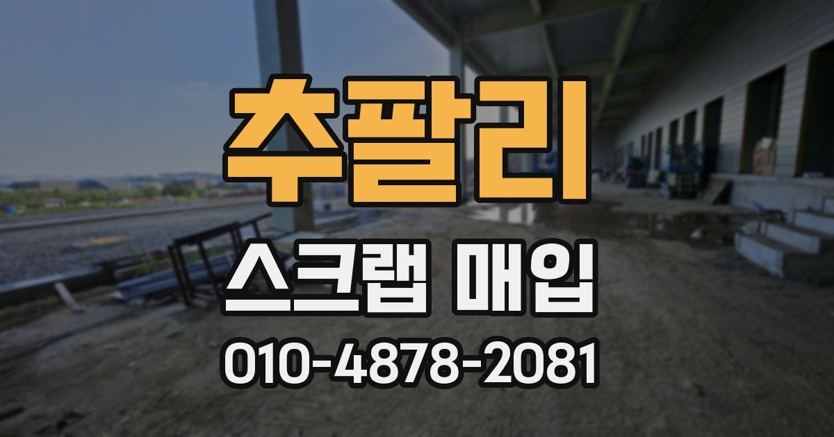 추팔리 스크랩 매입