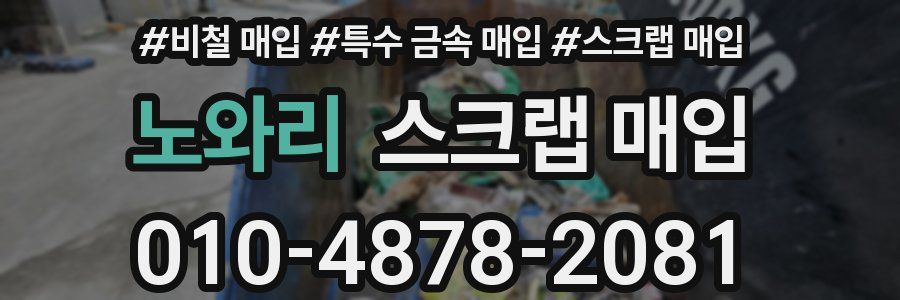 노와리 스크랩 매입
