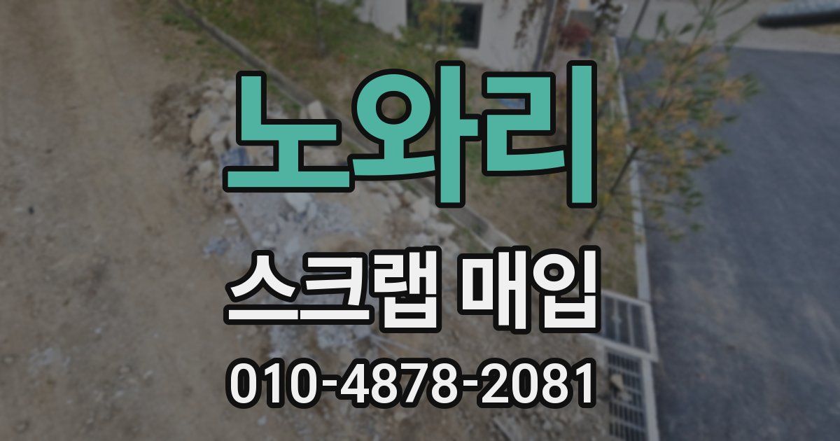 노와리 스크랩 매입