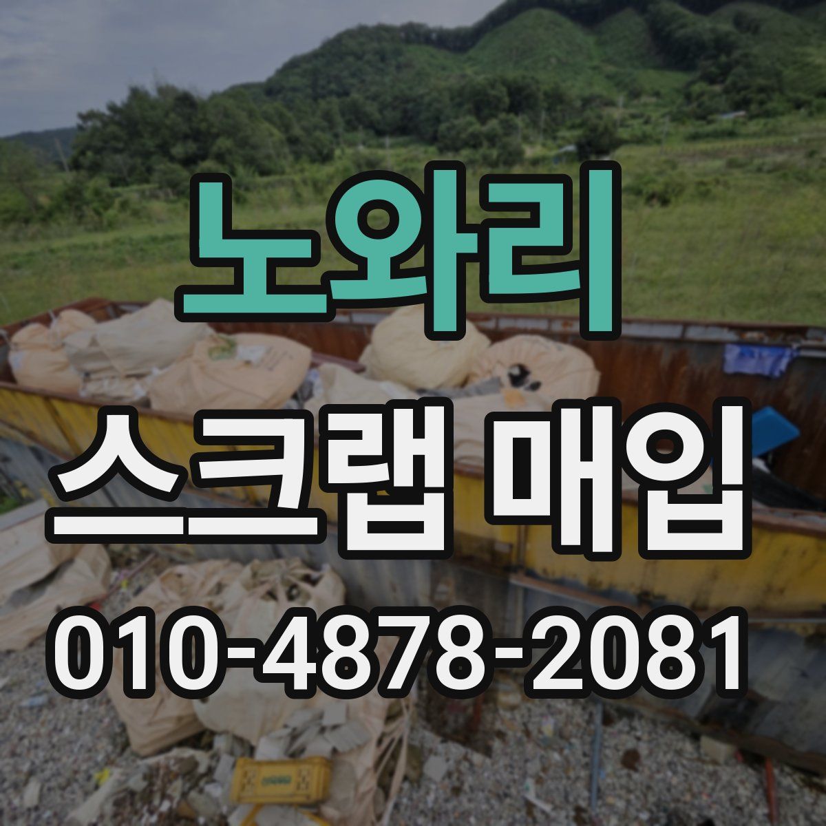 노와리 스크랩 매입