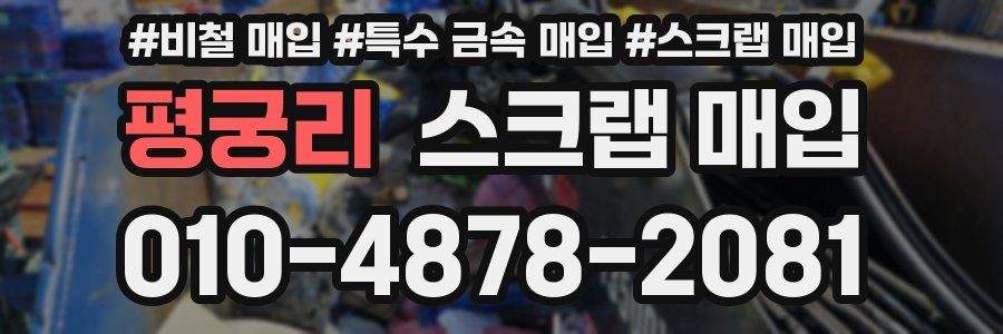 평궁리 스크랩 매입