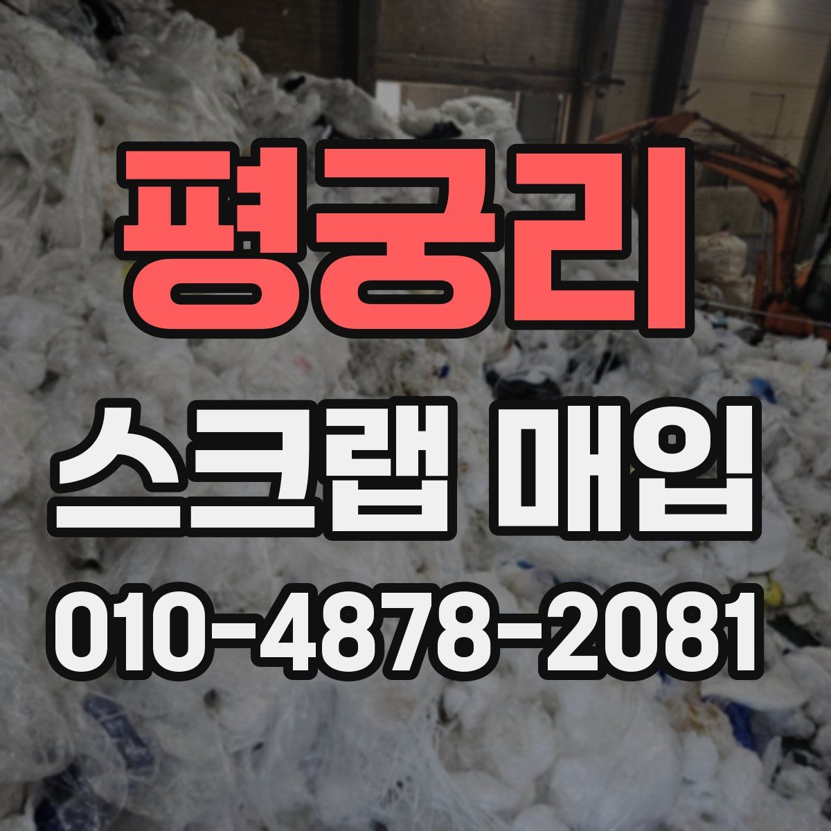 평궁리 스크랩 매입