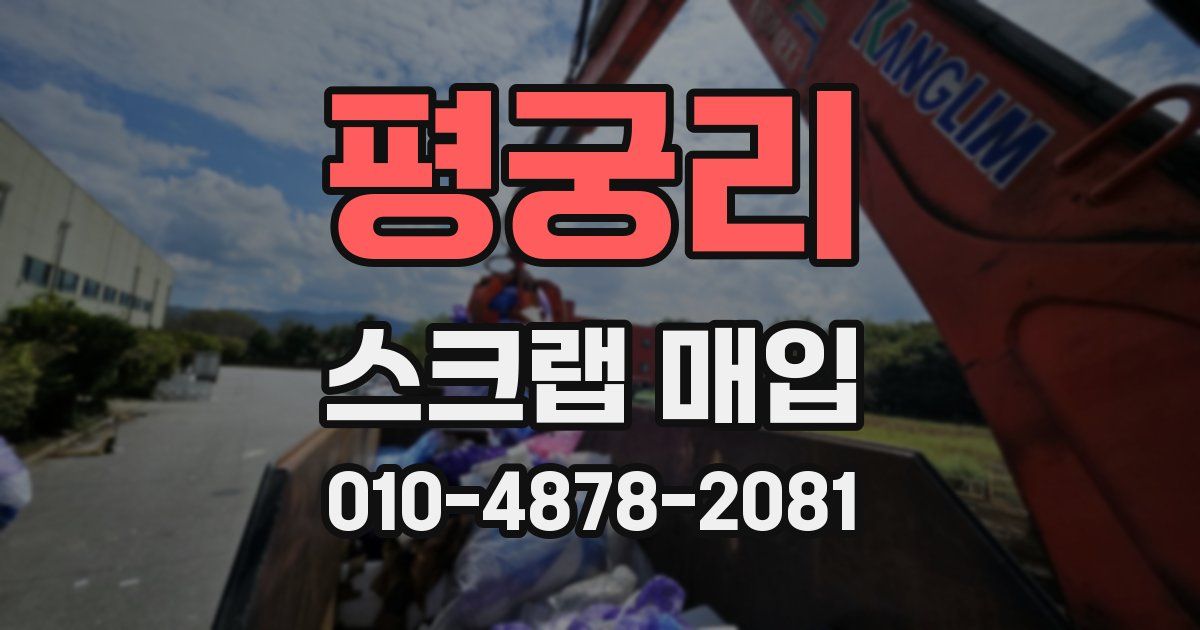 평궁리 스크랩 매입