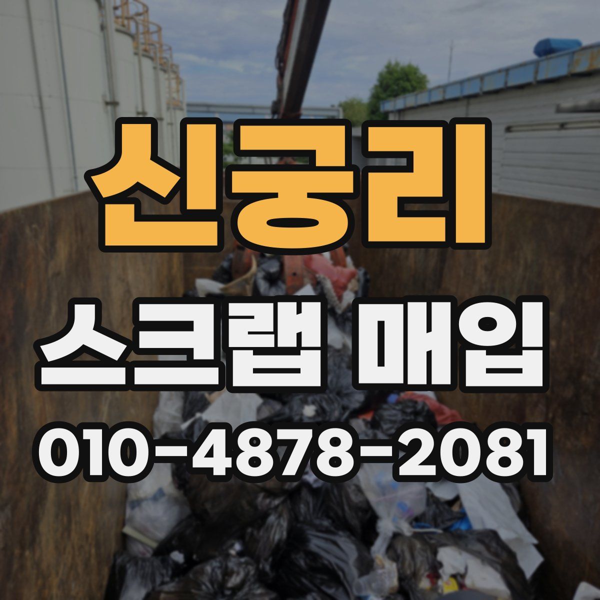 신궁리 스크랩 매입