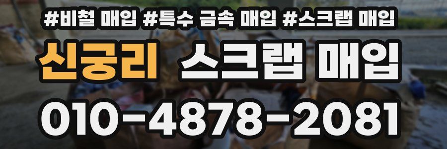 신궁리 스크랩 매입