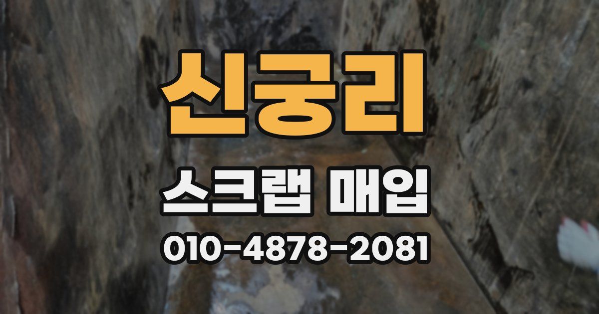 신궁리 스크랩 매입