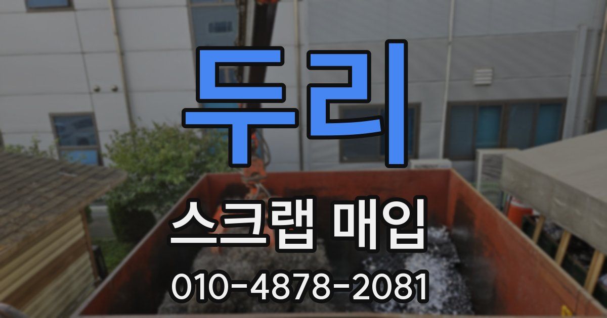 두리 스크랩 매입