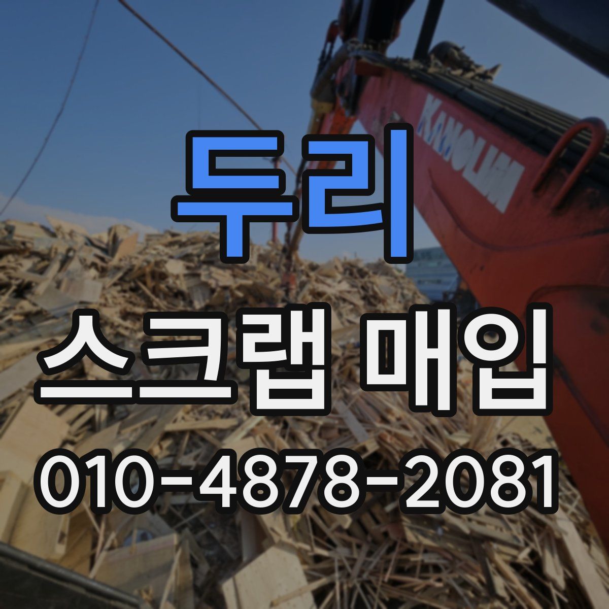 두리 스크랩 매입