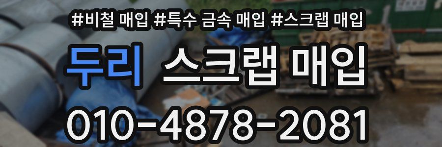 두리 스크랩 매입