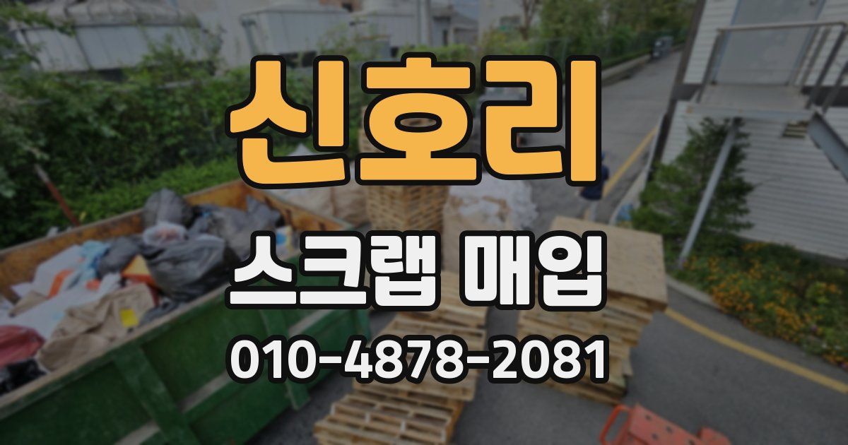 신호리 스크랩 매입