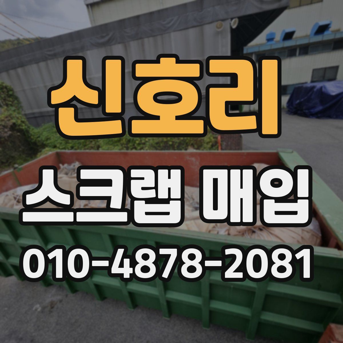 신호리 스크랩 매입