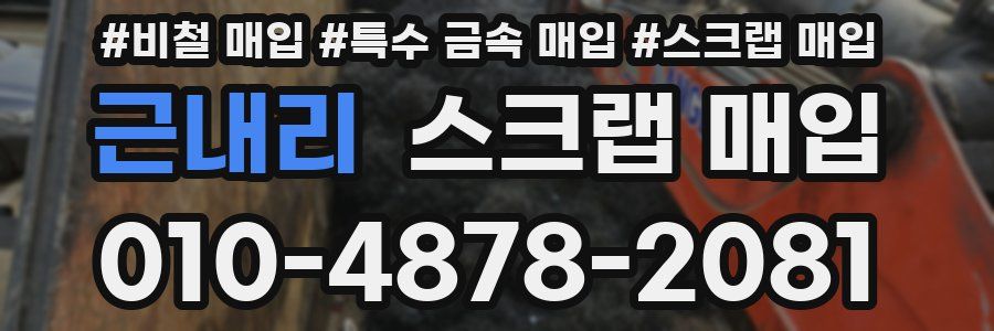 근내리 스크랩 매입