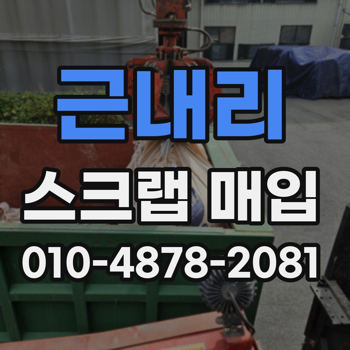 근내리 스크랩 매입