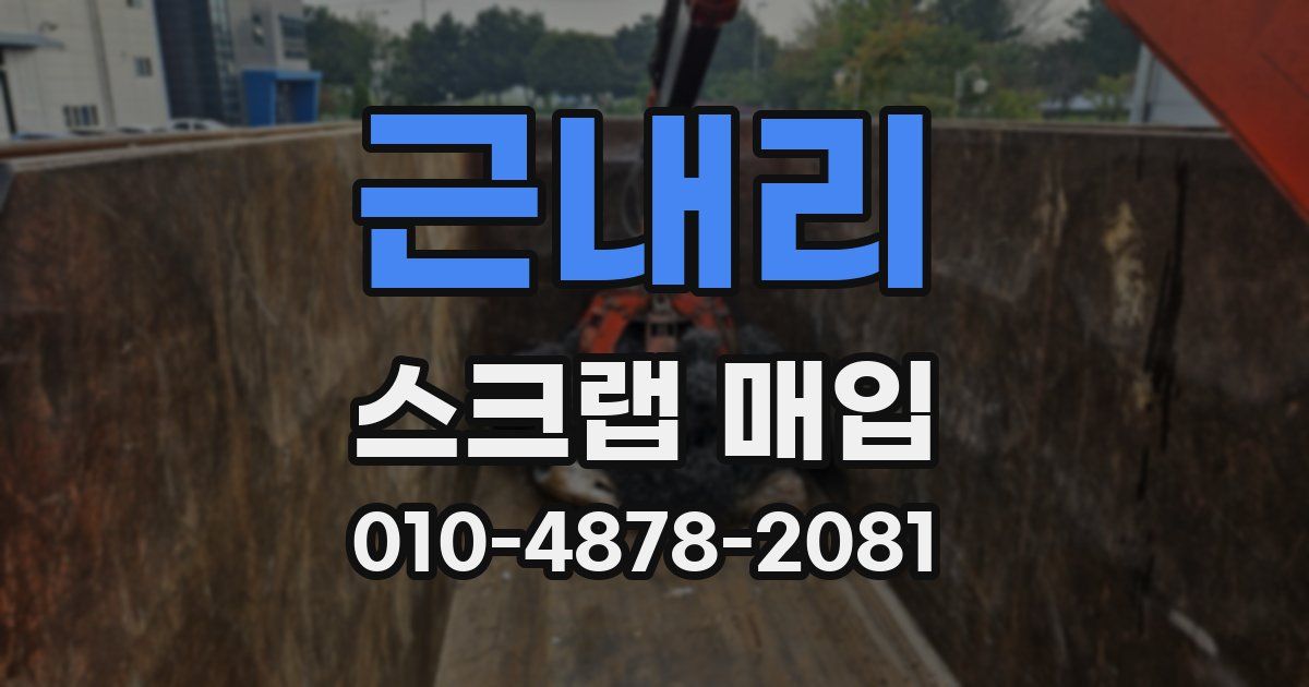 근내리 스크랩 매입