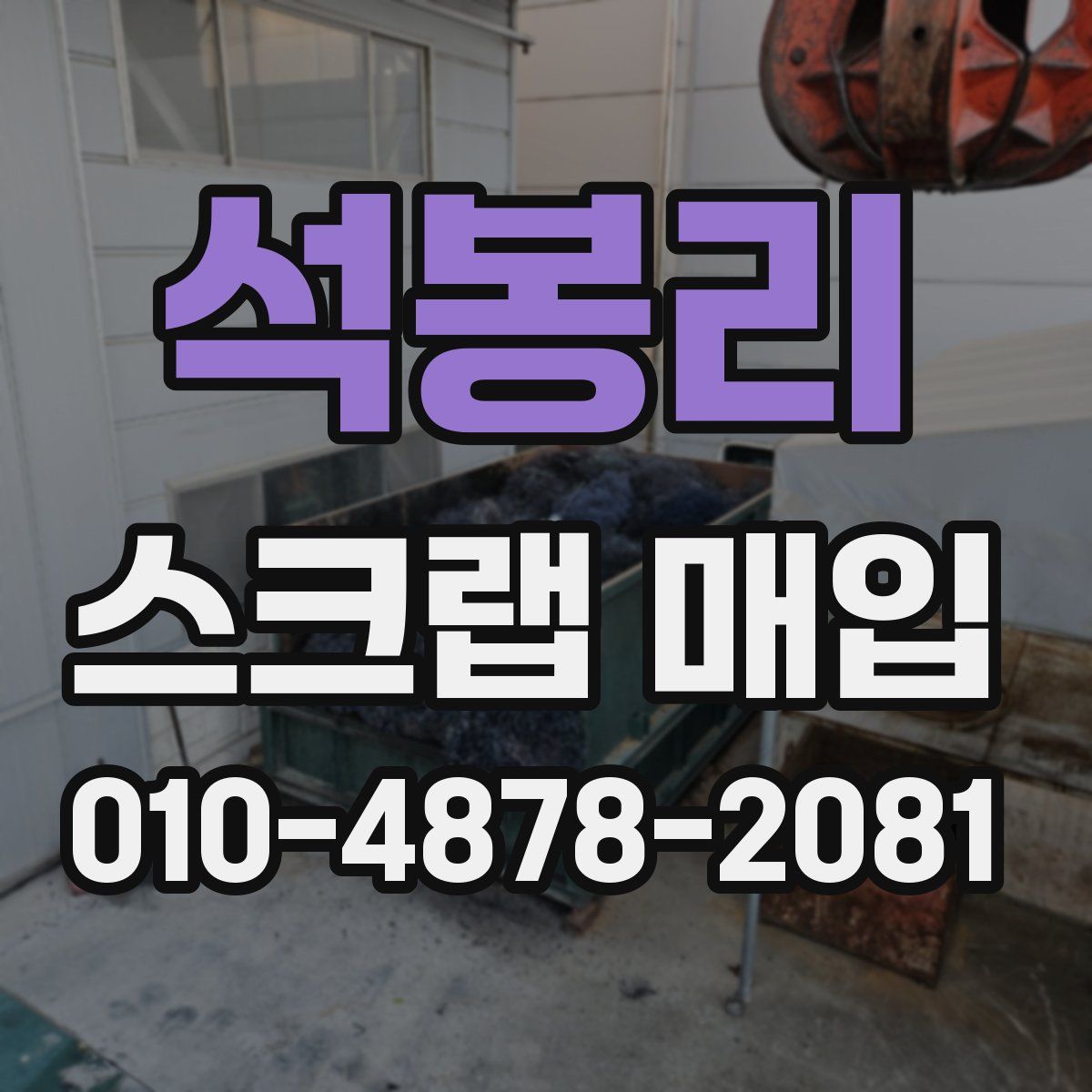 석봉리 스크랩 매입